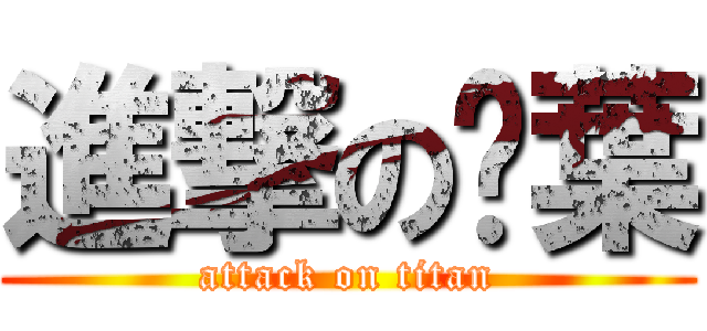 進撃の荖葉 (attack on titan)