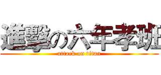 進擊の六年孝班 (attack on titan)