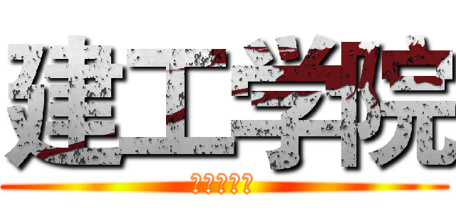 建工学院 (硕博联合会)