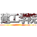建工学院 (硕博联合会)