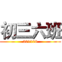 初三六班 (201106)