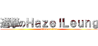 進撃のＨａｚｅｌＬｅｕｎｇ (attack on titan)