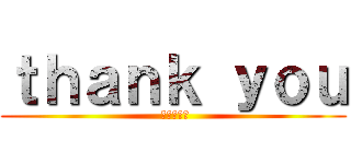 ｔｈａｎｋ ｙｏｕ ( 進撃の巨人)