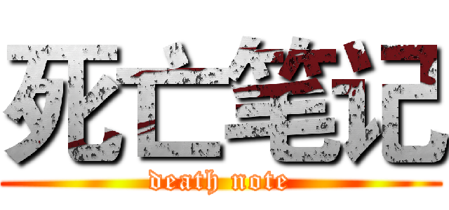 死亡笔记 (death note)