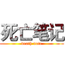 死亡笔记 (death note)