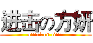进击の方妍 (attack on titan)