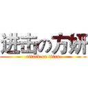 进击の方妍 (attack on titan)