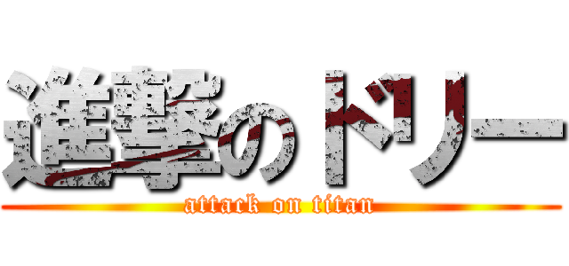 進撃のドリー (attack on titan)