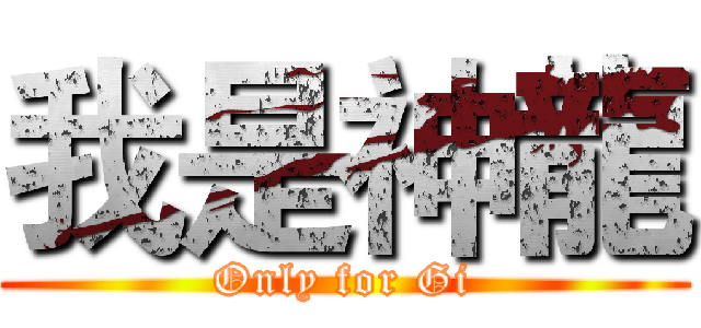 我是神龍 (Only for Gi)