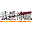 我是神龍 (Only for Gi)