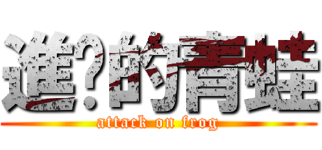 進擊的青蛙 (attack on frog)