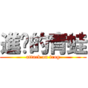 進擊的青蛙 (attack on frog)