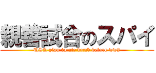 親善試合のスパイ (USA plan to air bomb before ww2)
