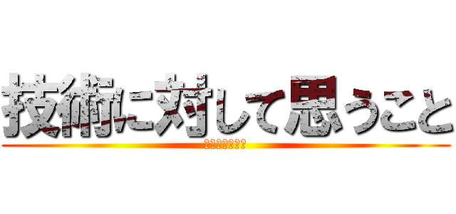 技術に対して思うこと (２組の結果は？)