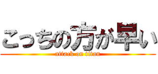 こっちの方が早い (attack on titan)