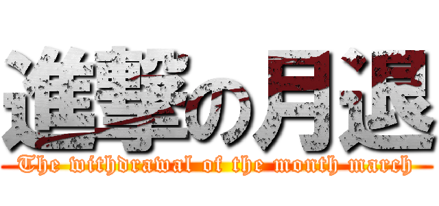 進撃の月退 (The withdrawal of the month march)