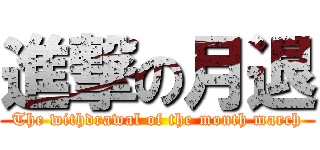 進撃の月退 (The withdrawal of the month march)