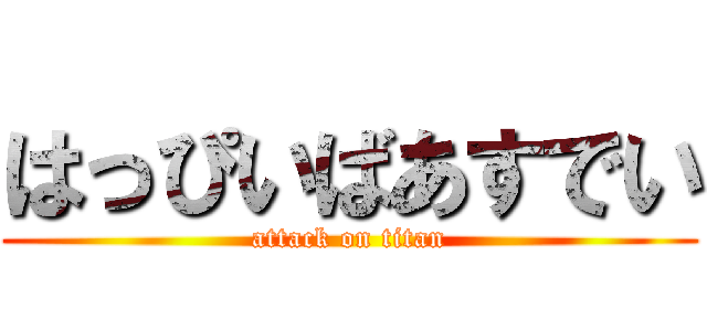 はっぴいばあすでい (attack on titan)