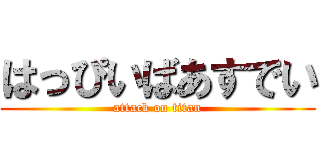 はっぴいばあすでい (attack on titan)