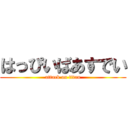 はっぴいばあすでい (attack on titan)