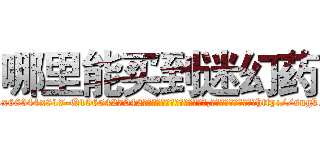 哪里能买到迷幻药 (哪里能买到迷幻药【电-151x68344x817-Q1065427042元吉药业】我们做的是长期生意,靠的是老客户长期支持http://sngk.net/5z6JUi

参考消息网我们做的是长期生意,靠的是老客户长期支持也许我们早该意识到，就连鲍勃·霍斯金斯（金球奖戏剧类电影男主角 
)