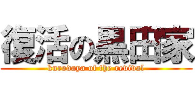 復活の黒田家 (kurodaya of the revival)