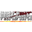 翔拓翔拓 (shota)