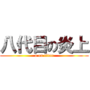 八代目の炎上 (a on titan)