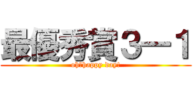 最優秀賞３―１ (oh，happy day!)