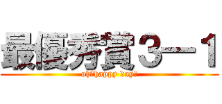 最優秀賞３―１ (oh，happy day!)