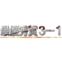 最優秀賞３―１ (oh，happy day!)