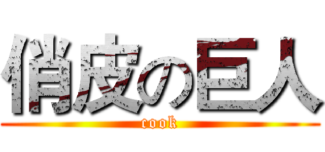 俏皮の巨人 (cook)
