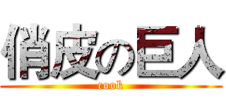 俏皮の巨人 (cook)