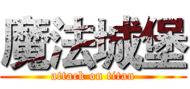 魔法城堡 (attack on titan)