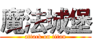 魔法城堡 (attack on titan)