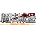 魔法城堡 (attack on titan)