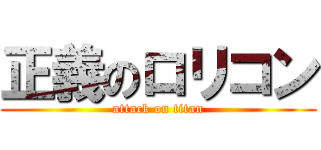 正義のロリコン (attack on titan)