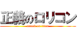 正義のロリコン (attack on titan)