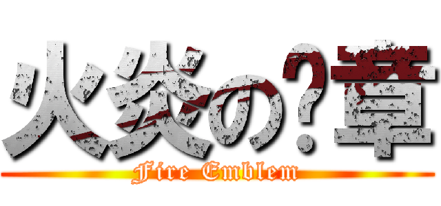 火炎の纹章 (Fire Emblem)
