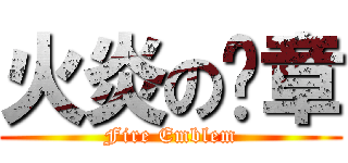 火炎の纹章 (Fire Emblem)