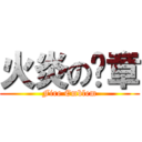 火炎の纹章 (Fire Emblem)