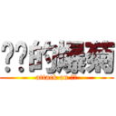 进擊的爆菊 (attack on 菊花)