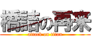 橋詰の再来 (attack on titan)