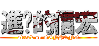 進擊的信宏 (attack on SINHONG)