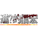 進擊的信宏 (attack on SINHONG)