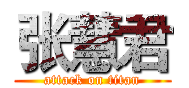 张慧君 (attack on titan)