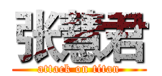 张慧君 (attack on titan)