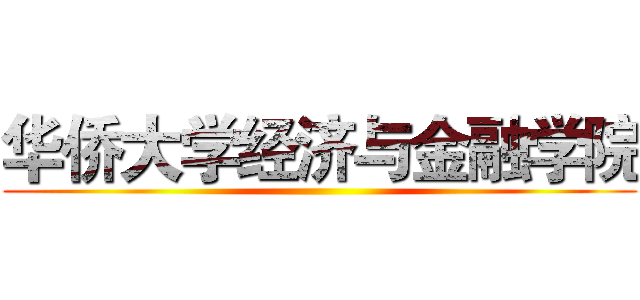 华侨大学经济与金融学院 ()