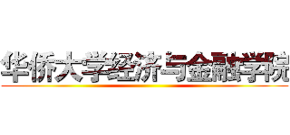 华侨大学经济与金融学院 ()