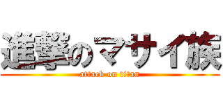 進撃のマサイ族 (attack on titan)